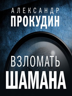 cover image of Взломать шамана